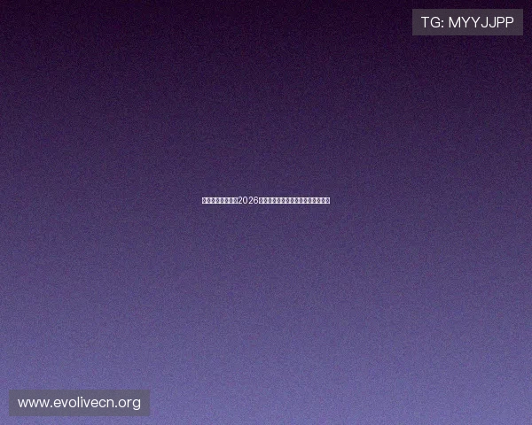 亚娱真人独家揭秘2026世界杯明星球员表现与精彩进球集锦